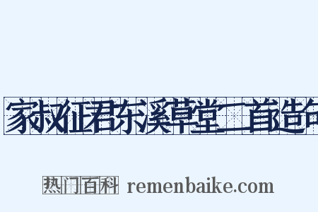 家叔征君东溪草堂二首造句是什么意思的图片